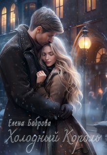 Холодный король (Елена Боброва)