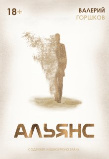 Альянс (Валерий Горшков)