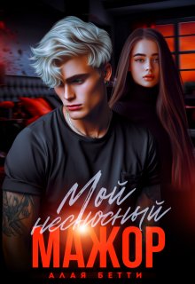 Мой несносный мажор (Алая Бетти)