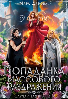 Попаданка массового раздражения, или Случайная невеста (Мара Дарова)