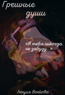 Грешные Души (Lucia Volkova)