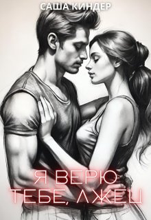 Я верю тебе, лжец (Саша Киндер)