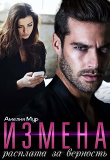 Измена. Расплата за верность (Амелия Мур)