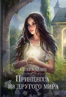 Принцесса из другого мира (Ольга Олие)