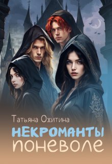 Некроманты поневоле (Татьяна Охитина)
