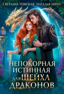 Непокорная истинная для Шейха Драконов (Светлана Томская)