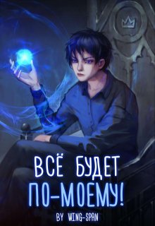 Всё будет по-моему! Часть 12 (Wing-Span (Wing))