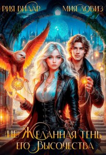 (не) Желанная тень его Высочества (Рия Вилар)