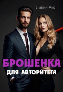 Брошенка для авторитета (Лилия Акс)