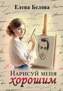 Нарисуй меня хорошим (Елена Белова)