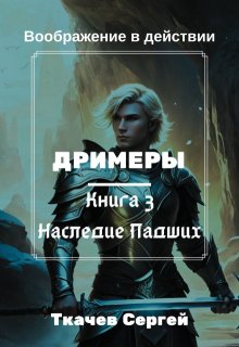 Дримеры 3 — Сон Падших (Ткачев Сергей)