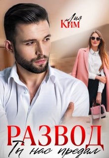 Развод. Ты нас предал (Лия Ким)