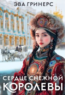 Сердце Снежной королевы (Эва Гринерс)