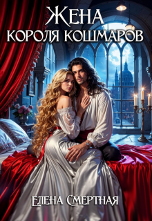 Жена короля кошмаров (Елена Смертная)
