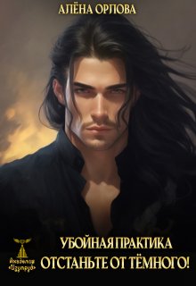 Убойная практика. Отстаньте от тёмного! (Алёна Орлова)