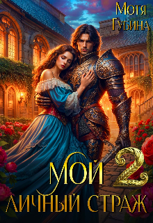 Мой личный Страж. Часть 2 (Мотя Губина)