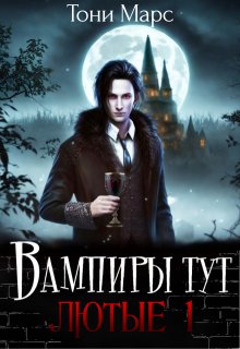 Вампиры тут лютые 1 (Тони Марс)