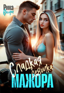 Сладкая девочка мажора (Рина Фиори)