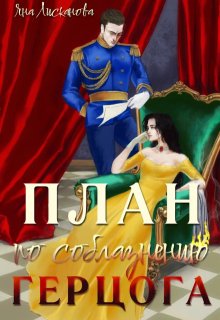 План по соблазнению герцога (Яна Лисканова)