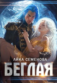 Беглая (Лика Семенова)