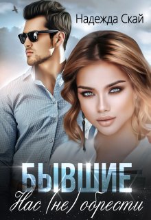 Бывшие. Нас (не) обрести (Надежда Скай)