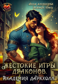 Жестокие игры драконов. Академия Даркхолл (Анна Алексеева)