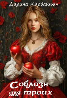 Соблазн для троих (Дарина Кардашьян)