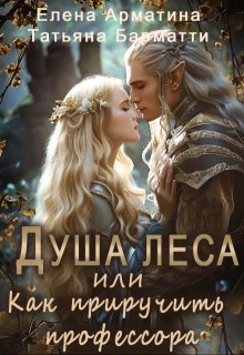 Душа леса или Как приручить профессора (Елена Арматина)