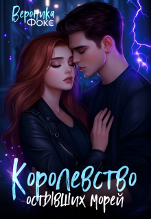 Королевство остывших морей (Вероника Фокс)
