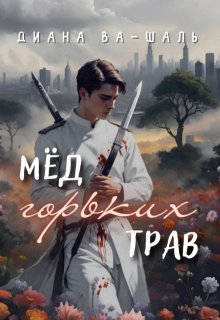 Мёд горьких трав (Диана Ва-Шаль)