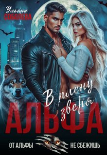 Альфа. В плену Зверя (Ульяна Соболева)