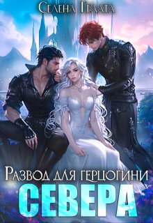 Развод для герцогини Севера (Селена Гелата)