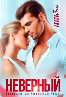 Неверный (Агата Лель)