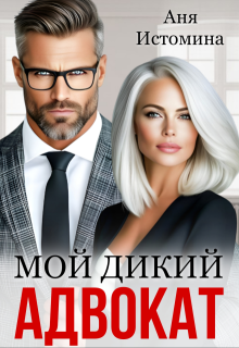 Мой дикий адвокат (Аня Истомина)