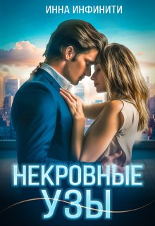 Некровные узы (Инна Инфинити)