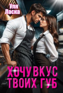 Хочу вкус твоих губ (Уля Ласка)
