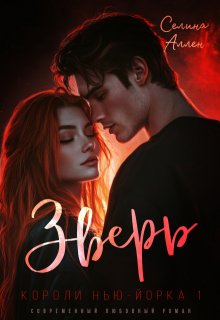 Зверь (Селина Аллен)