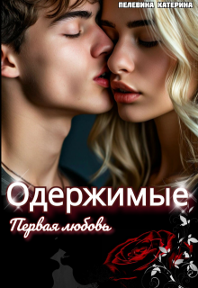 Одержимые. Первая любовь (Пелевина Катерина)