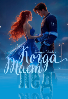 Когда тает лед (Мелания Соболева)