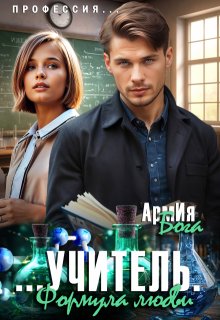 Учитель. Формула любви. (АрмИя Бога)