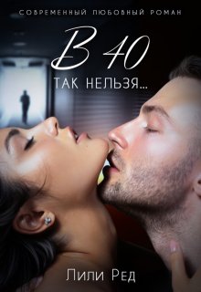 в 40 так нельзя… (Лили Ред)