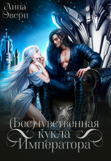 Бесчувственная кукла Императора (Лина Эвери)