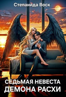 Седьмая невеста демона Расхи (Степанида Воск)