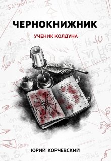 Чернокнижник. Ученик колдуна (Валерий Атамашкин)