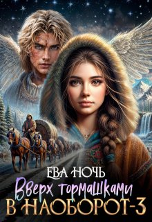 Вверх тормашками в наоборот-3 (Ева Ночь)