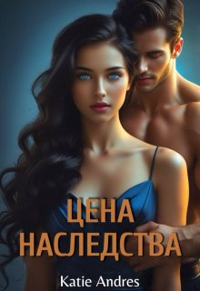 Цена наследства (Katie Andres)