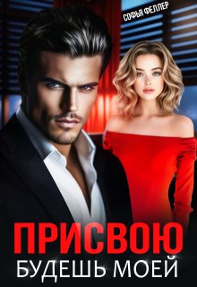Присвою. Будешь моей (Софья Феллер)