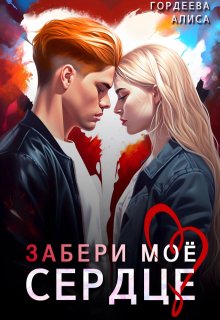 Забери моё сердце (Алиса Гордеева)