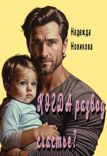 Когда развод — счастье. (Надежда Новикова)