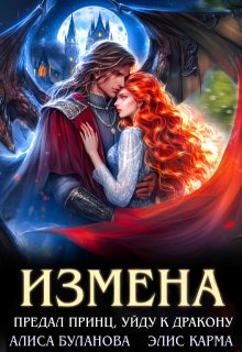 Измена. Предал принц, уйду к дракону (Элис Карма (Elis Karma))